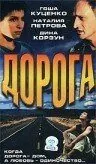 Дорога 2002