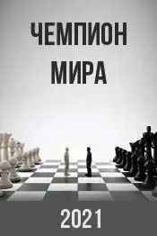 Чемпион мира 2021