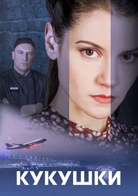Кукушки 2023