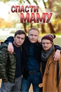 Спасти маму 2021