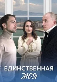 Единственная моя 2024