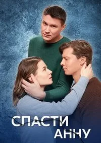 Спасти Анну 2024